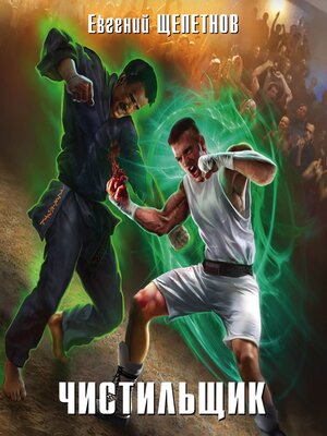 cover image of Чистильщик